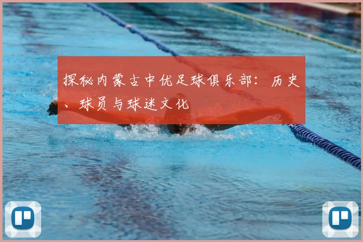 探秘内蒙古中优足球俱乐部：历史、球员与球迷文化