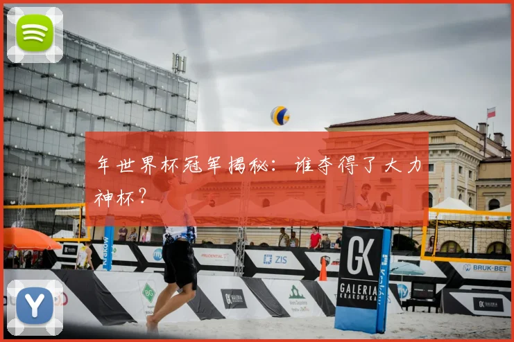 年世界杯冠军揭秘:谁夺得了大力神杯?